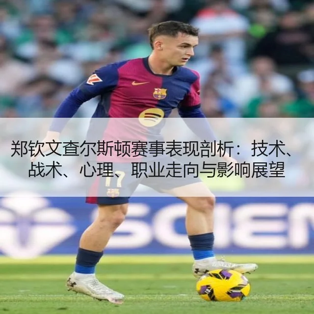 郑钦文查尔斯顿赛事表现剖析：技术、战术、心理、职业走向与影响展望